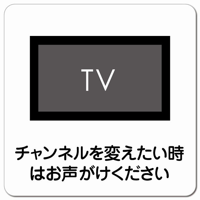 チャンネルを変えたい時はお声がけ ピクトサイン マグネット 正方形 13x13cm マグネットサイン 表示プレート ピクトグラム