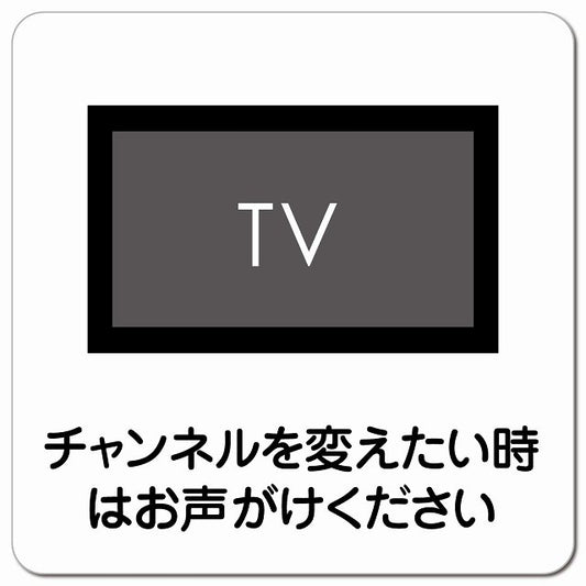 チャンネルを変えたい時はお声がけ ピクトサイン マグネット 正方形 13x13cm マグネットサイン 表示プレート ピクトグラム