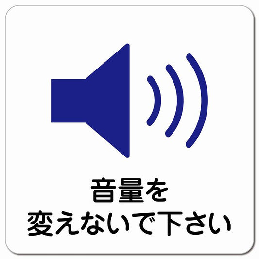 音量を変えないで ピクトサイン マグネット 正方形 13x13cm マグネットサイン 表示プレート ピクトグラム