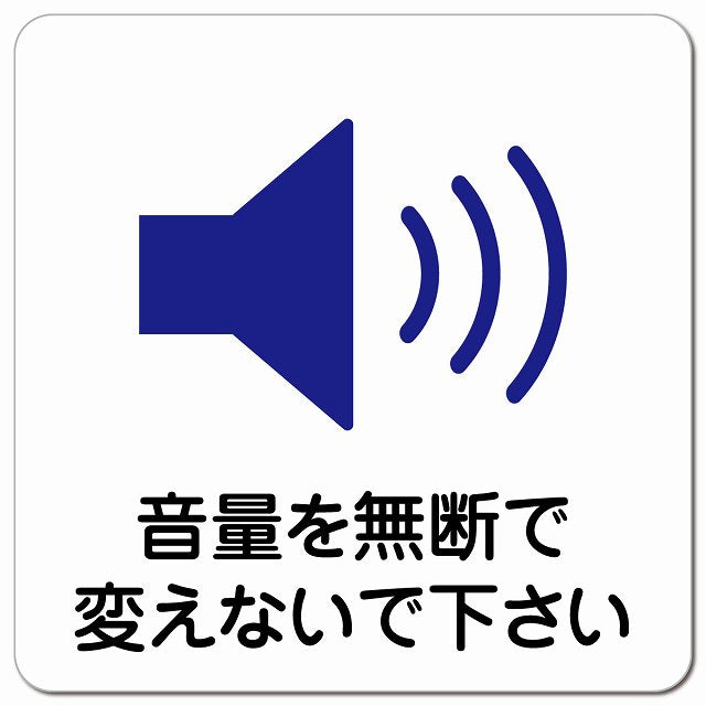 音量を無断で変えないで ピクトサイン マグネット 正方形 13x13cm マグネットサイン 表示プレート ピクトグラム