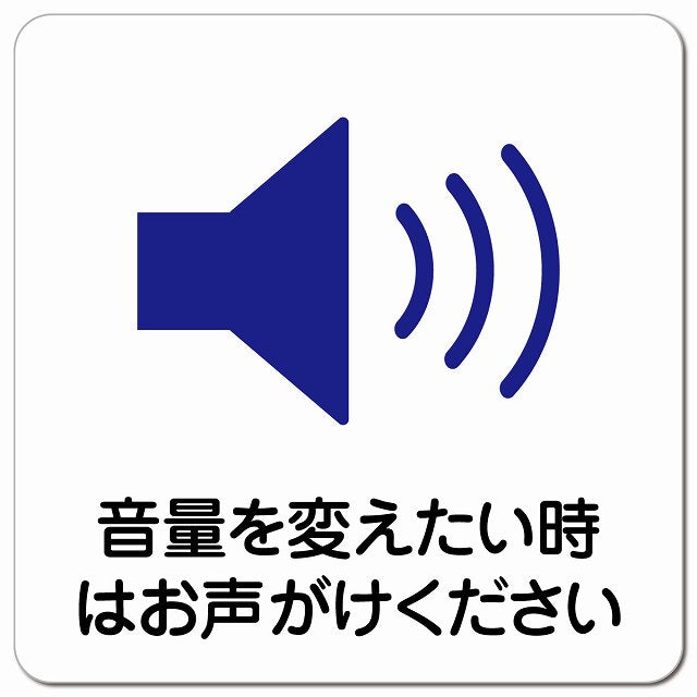 音量を変えたい時はお声がけ ピクトサイン マグネット 正方形 13x13cm マグネットサイン 表示プレート ピクトグラム