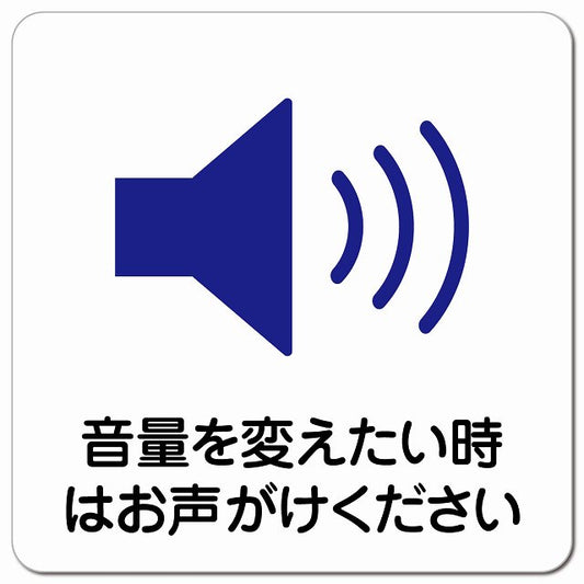 音量を変えたい時はお声がけ ピクトサイン マグネット 正方形 13x13cm マグネットサイン 表示プレート ピクトグラム