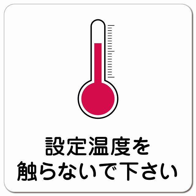 設定温度を触らないで ピクトサイン マグネット 正方形 13x13cm マグネットサイン 表示プレート ピクトグラム