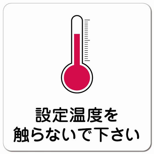 設定温度を触らないで ピクトサイン マグネット 正方形 13x13cm マグネットサイン 表示プレート ピクトグラム