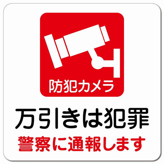 万引きは犯罪 警察へ通報 ピクトサイン マグネット 正方形 13x13cm マグネットサイン 表示プレート ピクトグラム