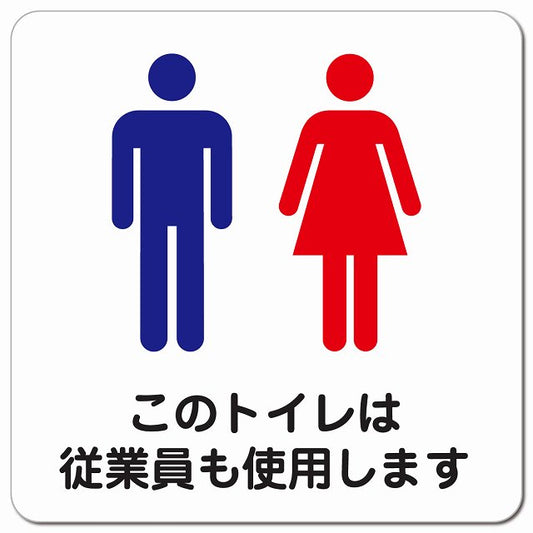 このトイレは従業員も使用します ピクトサイン マグネット 正方形 13x13cm マグネットサイン 案内表示 施設用 ピクトグラム
