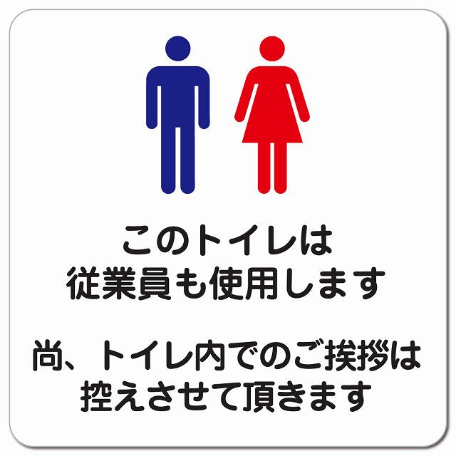 このトイレは従業員も使用します トイレ内の挨拶は控えます ピクトサイン マグネット 正方形 13x13cm マグネットサイン 案内表示 施設用 ピクトグラム