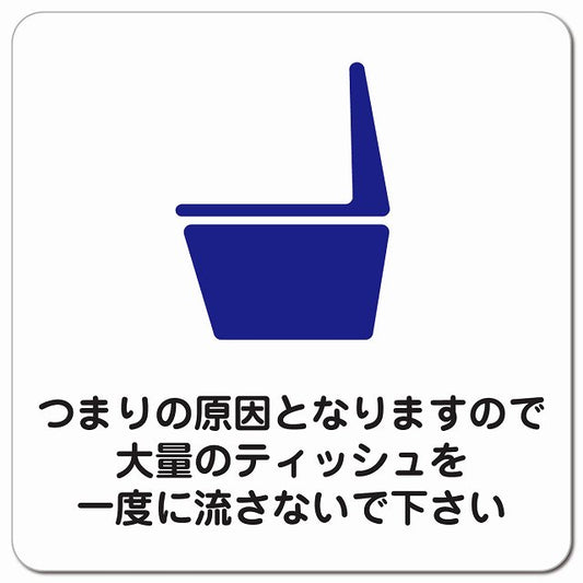 つまりの原因となりますので大量のティッシュを一度に流さないで下さい ピクトサイン マグネット 正方形 13x13cm マグネットサイン 表示プレート ピクトグラム