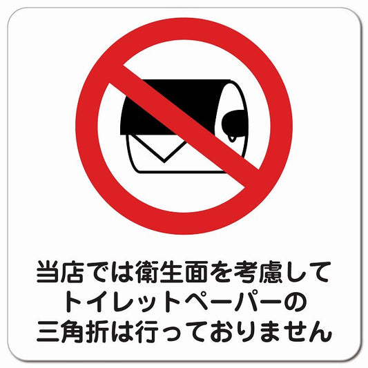 トイレットペーパーの三角折は行っておりません ピクトサイン マグネット 正方形 13x13cm マグネットサイン 案内表示 施設用 ピクトグラム