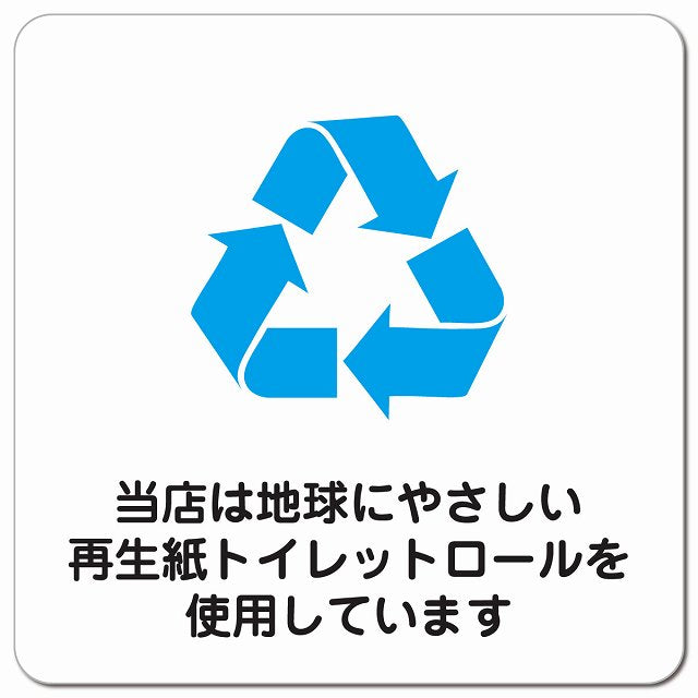 再生紙トイレットロールを使用しています ピクトサイン マグネット 正方形 13x13cm マグネットサイン 案内表示 施設用 ピクトグラム