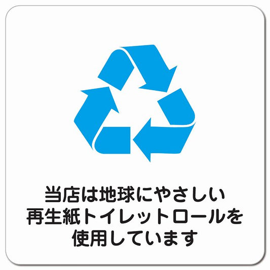再生紙トイレットロールを使用しています ピクトサイン マグネット 正方形 13x13cm マグネットサイン 案内表示 施設用 ピクトグラム