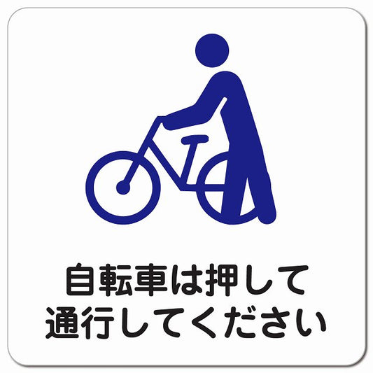 自転車は押して通行してください ピクトサイン マグネット 正方形 13x13cm マグネットサイン 表示プレート ピクトグラム