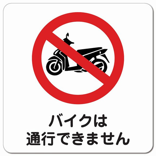 バイクは通行できません ピクトサイン マグネット 正方形 13x13cm マグネットサイン 表示プレート ピクトグラム