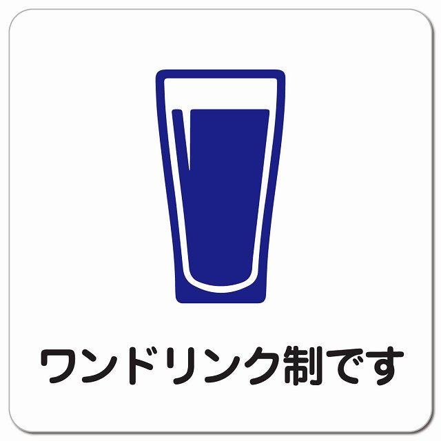ワンドリンク制です ピクトサイン マグネット 正方形 13x13cm マグネットサイン 表示プレート ピクトグラム