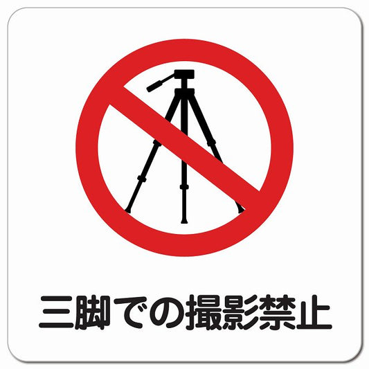 三脚での撮影禁止 ピクトサイン マグネット 正方形 13x13cm マグネットサイン 禁止表示 ピクトグラム