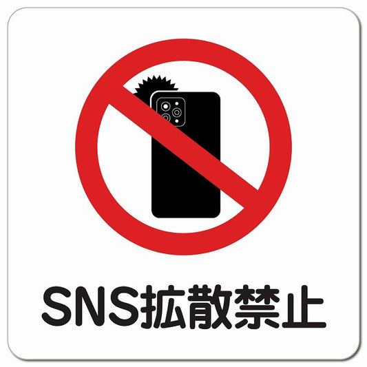 SNS拡散禁止 ピクトサイン マグネット 正方形 13x13cm マグネットサイン 禁止表示 ピクトグラム