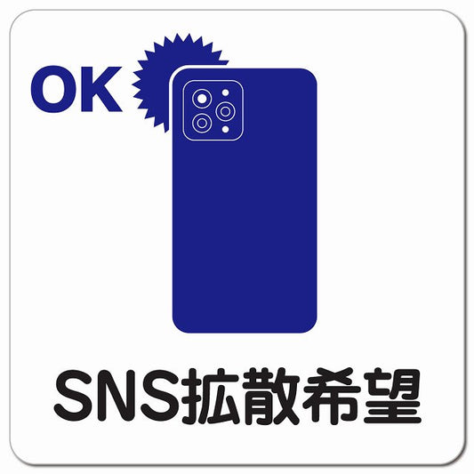 SNS拡散希望 ピクトサイン マグネット 正方形 13x13cm マグネットサイン 表示プレート ピクトグラム