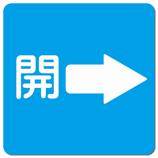 開 右 矢印 ライトブルー ピクトサイン マグネット 正方形 13x13cm