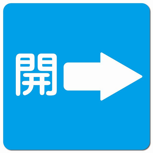 開 右 矢印 ライトブルー ピクトサイン マグネット 正方形 13x13cm
