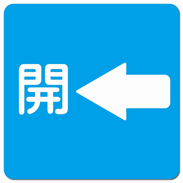 開 左 矢印 ライトブルー ピクトサイン マグネット 正方形 13x13cm