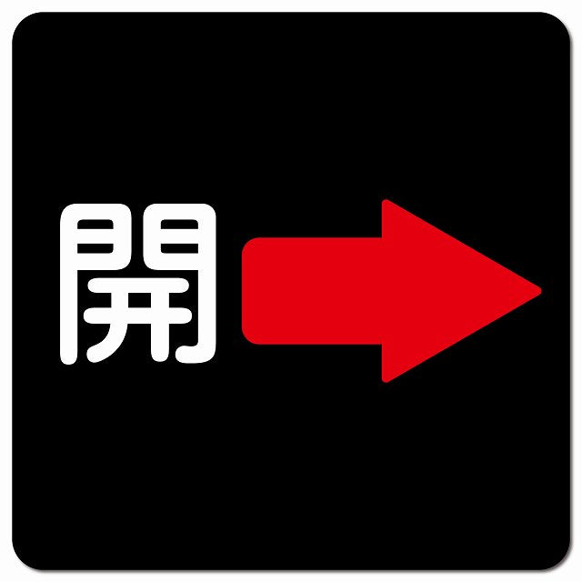 開 右 矢印 ブラック ピクトサイン マグネット 正方形 13x13cm