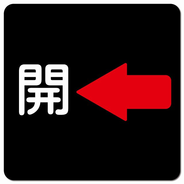 開 左 矢印 ブラック ピクトサイン マグネット 正方形 13x13cm