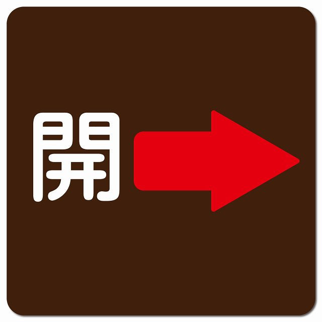 開 右 矢印 ブラウン ピクトサイン マグネット 正方形 13x13cm