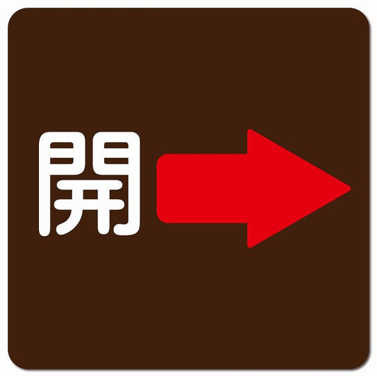 開 右 矢印 ブラウン ピクトサイン マグネット 正方形 13x13cm
