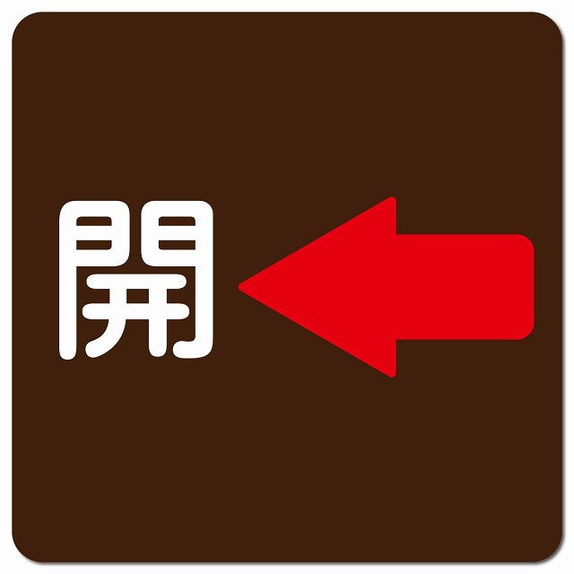 開 左 矢印 ブラウン ピクトサイン マグネット 正方形 13x13cm