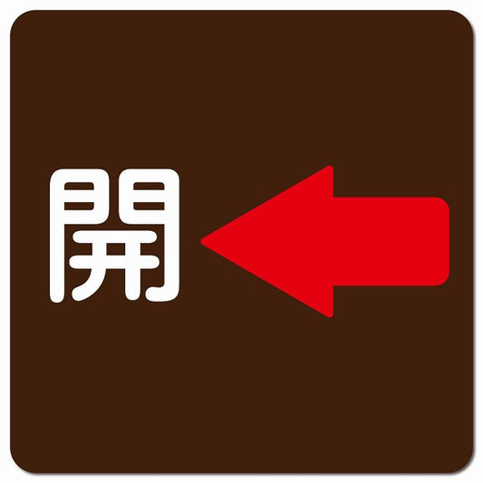 開 左 矢印 ブラウン ピクトサイン マグネット 正方形 13x13cm