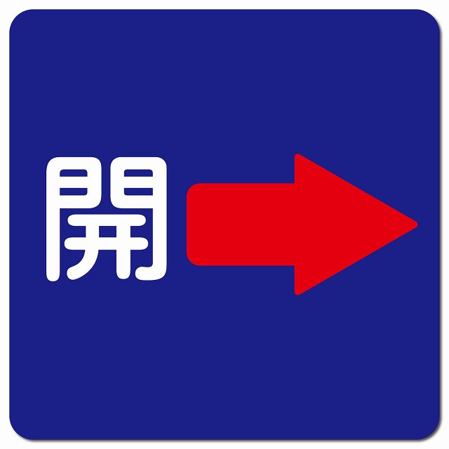 開 右 矢印 ネイビー ピクトサイン マグネット 正方形 13x13cm