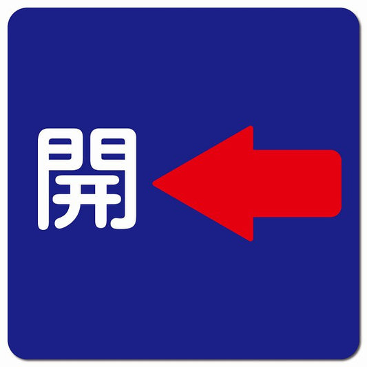 開 左 矢印 ネイビー ピクトサイン マグネット 正方形 13x13cm