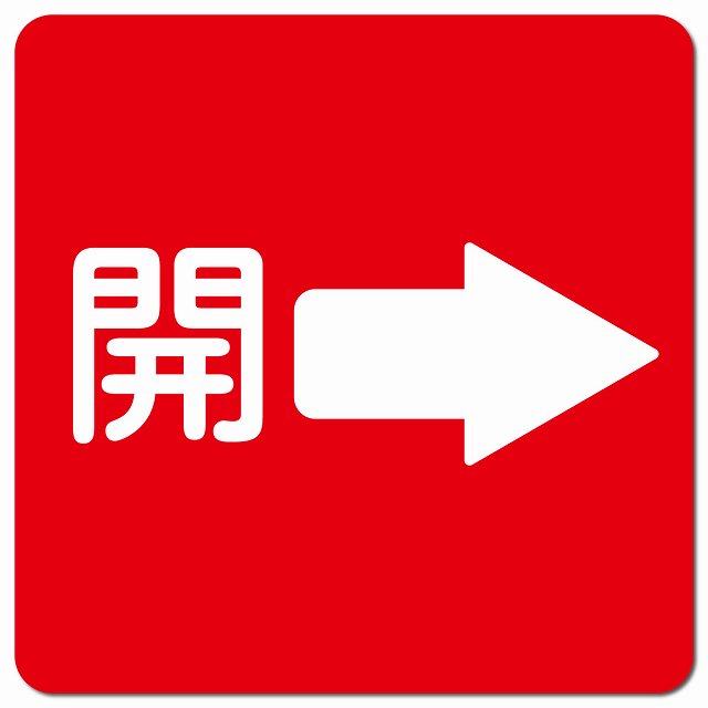 開 右 矢印 レッド ピクトサイン マグネット 正方形 13x13cm