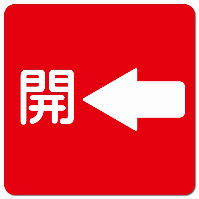 開 左 矢印 レッド ピクトサイン マグネット 正方形 13x13cm
