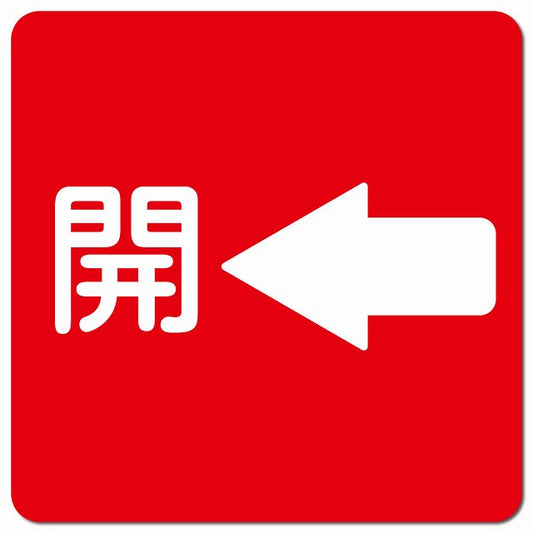 開 左 矢印 レッド ピクトサイン マグネット 正方形 13x13cm