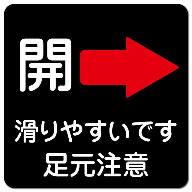 ドア 開閉 開 右 矢印 ブラック 滑りやすいです 足元注意 ピクトサイン マグネット 正方形 13x13cm