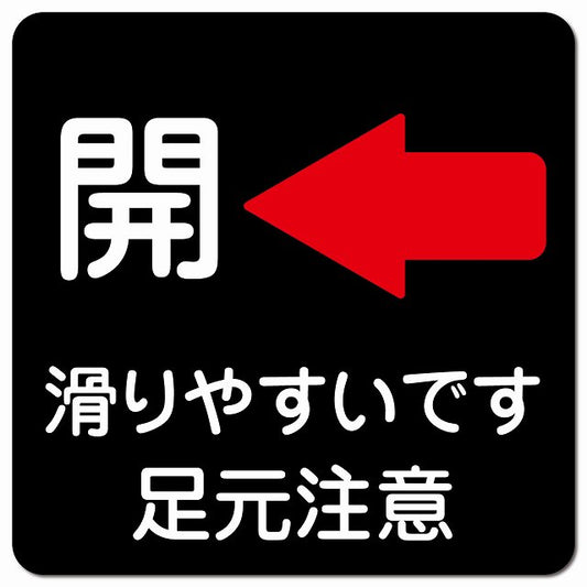 ドア 開閉 開 左 矢印 ブラック 滑りやすいです 足元注意 ピクトサイン マグネット 正方形 13x13cm