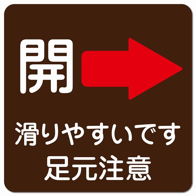 ドア 開閉 開 右 矢印 ブラウン 滑りやすいです 足元注意 ピクトサイン マグネット 正方形 13x13cm
