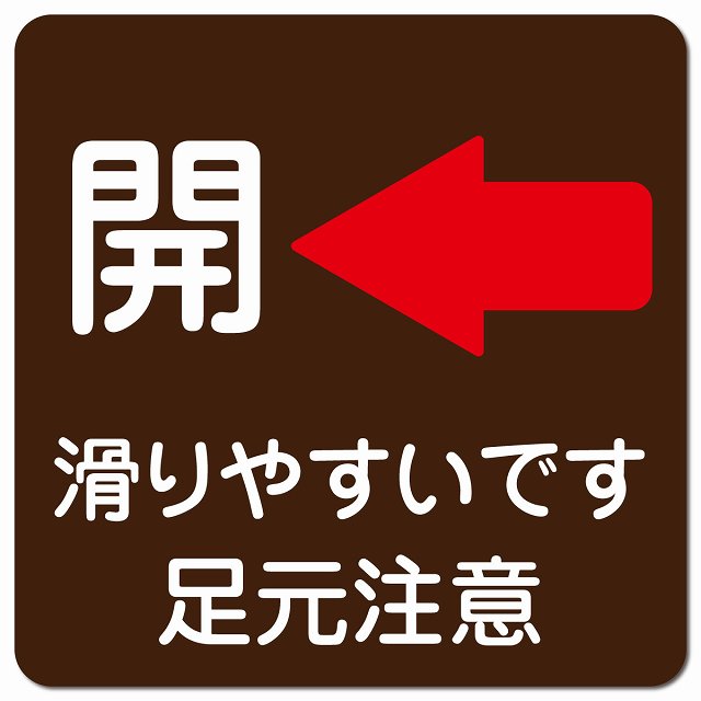 ドア 開閉開 左 矢印 ブラウン 滑りやすいです 足元注意 ピクトサイン マグネット 正方形 13x13cm マグネットサイン 誘導表示 ピクトグラム