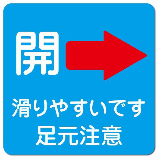 ドア 開閉 開 右 矢印 ライトブルー 滑りやすいです 足元注意 ピクトサイン マグネット 正方形 13x13cm