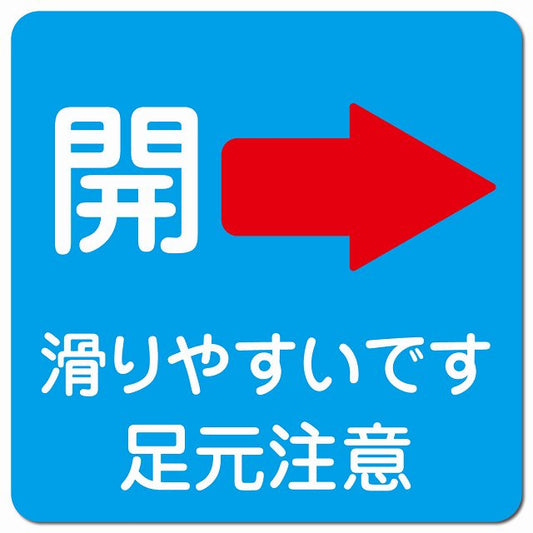 ドア 開閉 開 右 矢印 ライトブルー 滑りやすいです 足元注意 ピクトサイン マグネット 正方形 13x13cm