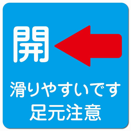 ドア 開閉 開 左 矢印 ライトブルー 滑りやすいです 足元注意 ピクトサイン マグネット 正方形 13x13cm