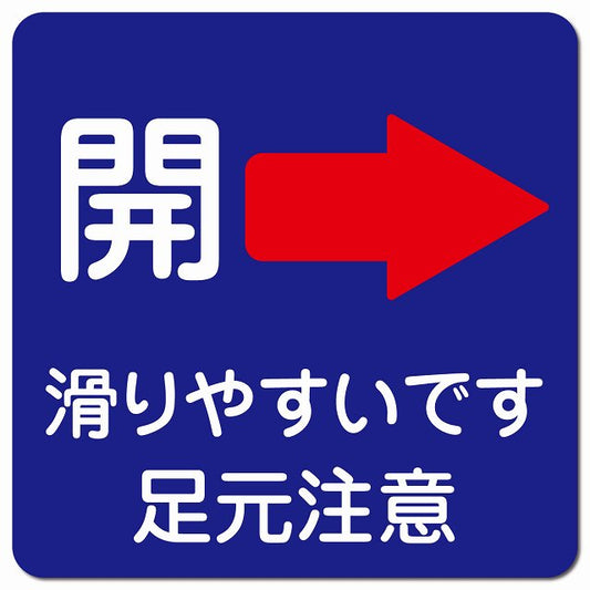 ドア 開閉 開 右 矢印 ネイビー 滑りやすいです 足元注意 ピクトサイン マグネット 正方形 13x13cm