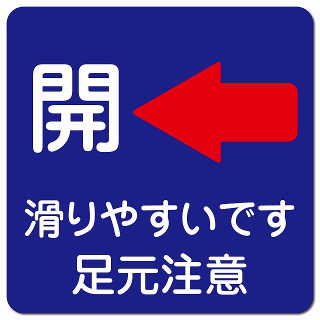 ドア 開閉 開 左 矢印 ネイビー 滑りやすいです 足元注意 ピクトサイン マグネット 正方形 13x13cm