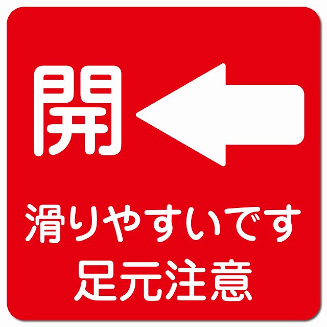 ドア 開閉 開 左 矢印 レッド 滑りやすいです 足元注意 ピクトサイン マグネット 正方形 13x13cm