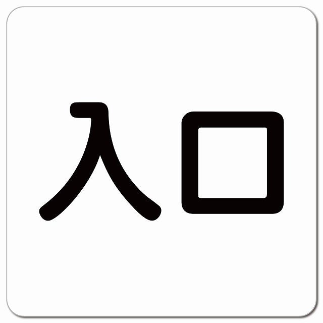 入口 ホワイト ブラック ピクトサイン マグネット 正方形 13x13cm マグネットサイン 案内表示 施設用 ピクトグラム