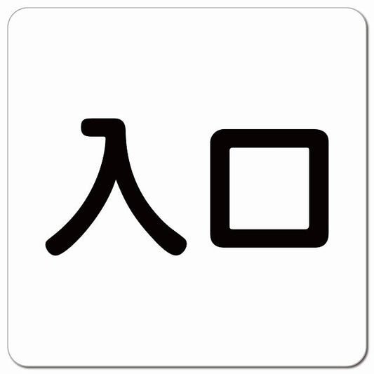 入口 ホワイト ブラック ピクトサイン マグネット 正方形 13x13cm マグネットサイン 案内表示 施設用 ピクトグラム