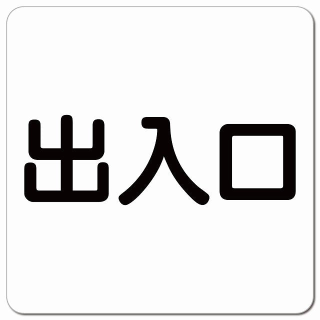 出入口 ホワイト ブラック ピクトサイン マグネット 正方形 13x13cm マグネットサイン 案内表示 施設用 ピクトグラム