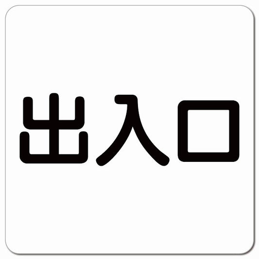 出入口 ホワイト ブラック ピクトサイン マグネット 正方形 13x13cm マグネットサイン 案内表示 施設用 ピクトグラム