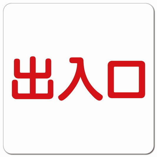 出入口 ホワイト レッド ピクトサイン マグネット 正方形 13x13cm マグネットサイン 案内表示 施設用 ピクトグラム